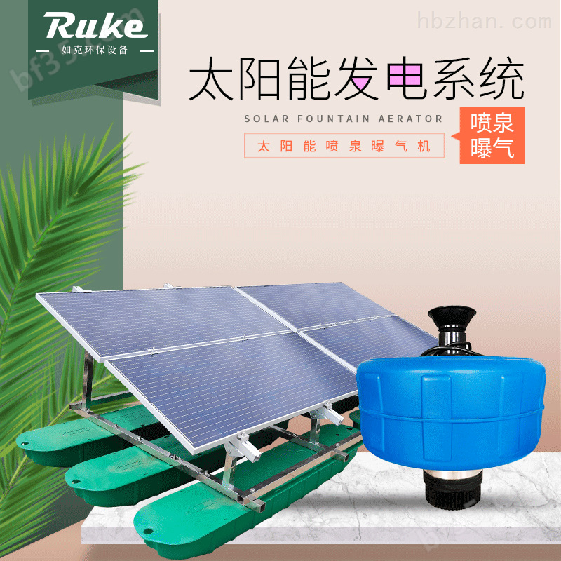 RSUN-PQ太阳能花式喷泉曝气机循环增氧设备