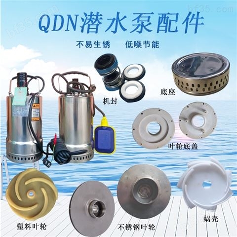 不锈钢潜水泵配件 QDN系列抽水泵底座