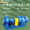 大流量化工泵IH125-100-200 IHF襯氟離心泵