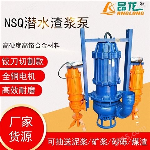 NSQ型潜水渣浆泵 抽砂清淤强制搅拌吸沙泵