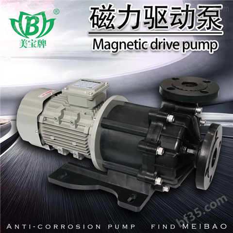 PP防腐蚀磁力泵，昆山美宝耐酸碱磁力驱动泵