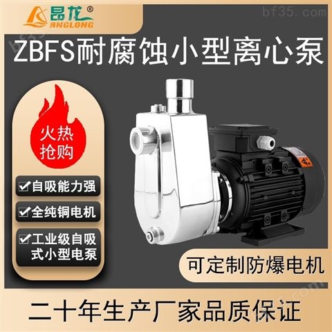 ZBFS耐酸碱耐腐蚀自吸泵 自吸式水泵