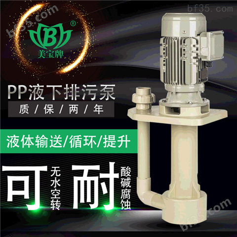 PP耐酸碱立式泵，塑料防腐槽内水泵