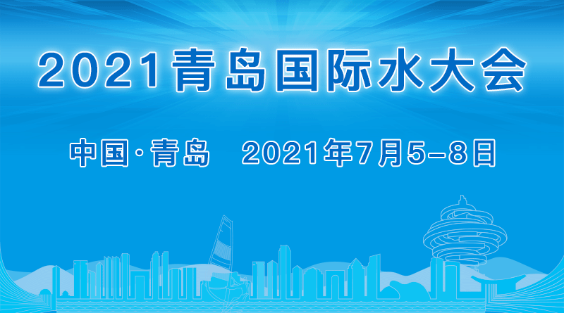 2021(第十六届)青岛国际水大会
