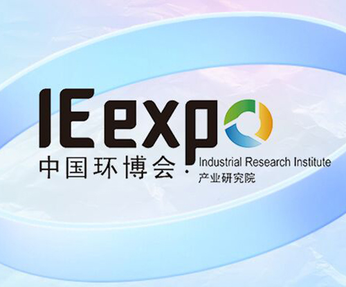 中国环博会产业研究院成立！