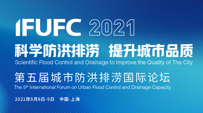 2021(第五届)城市防洪排涝国际论坛