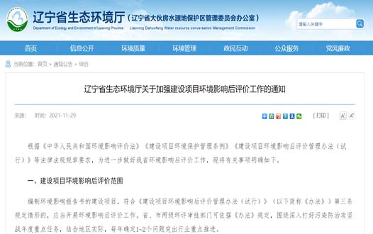 辽宁省生态环境厅关于加强建设项目环境影响后评价工作的通知