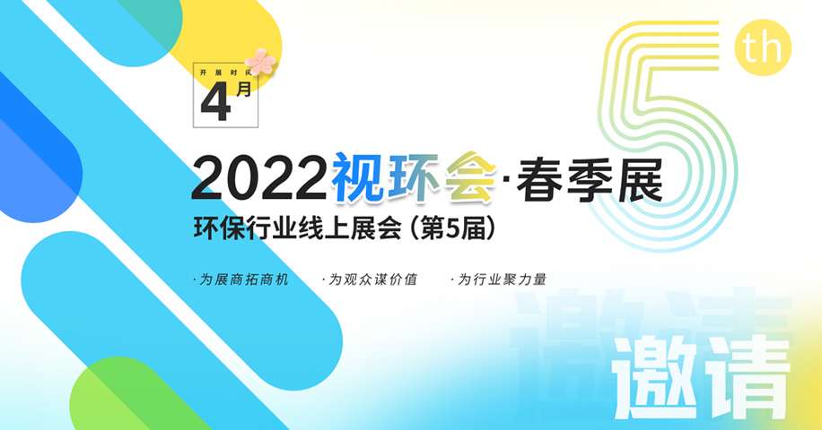 2022视环会-——环保行业线上展会