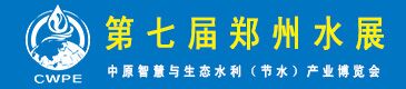 2022第七届郑州水展中原智慧与生态水利（节水）产业博览会