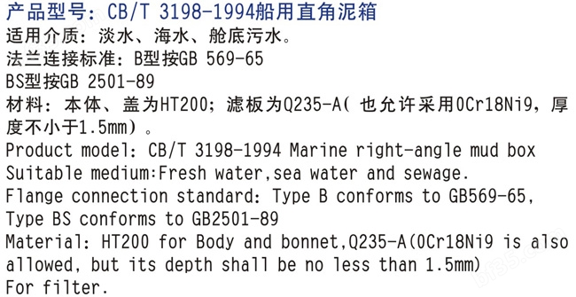 船用泥箱CB/T3198-94
