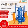 NSQ型潜水渣浆泵 抽砂清淤强制搅拌吸沙泵