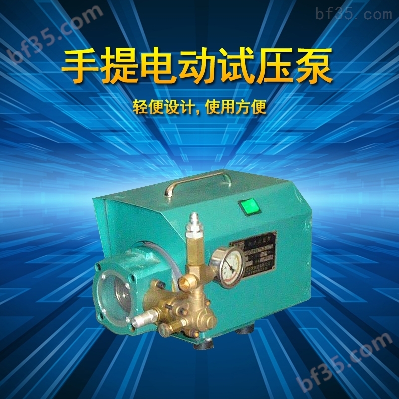 3DSY-340/6.0-上海飞舟牌手提式管道测压电动试压泵