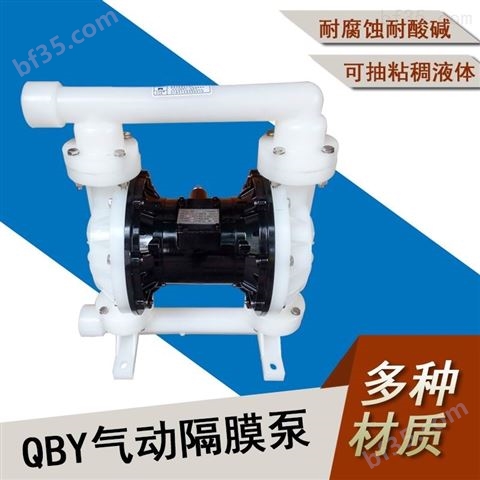 工程塑料化工隔膜泵QBY40