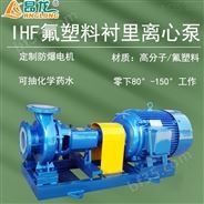 大流量化工泵IH125-100-200 IHF衬氟离心泵