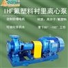 大流量化工泵IH125-100-200 IHF衬氟离心泵